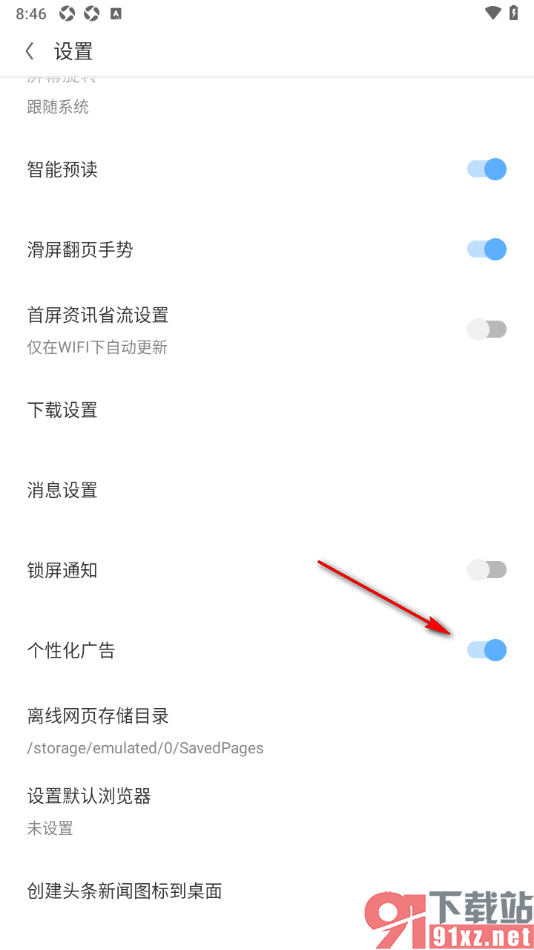 欧朋浏览器手机版禁止个性化广告弹窗的方法