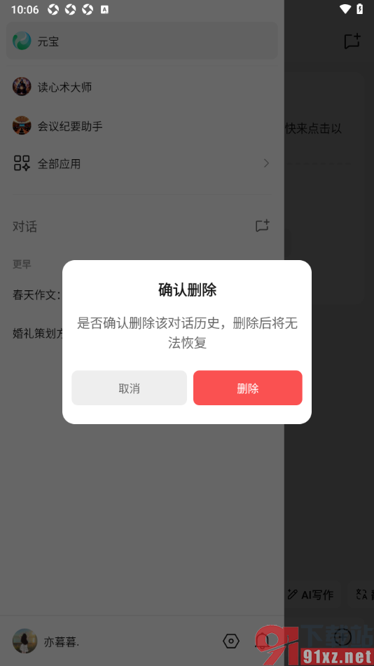 腾讯元宝AI写作APP清除对话历史记录的方法