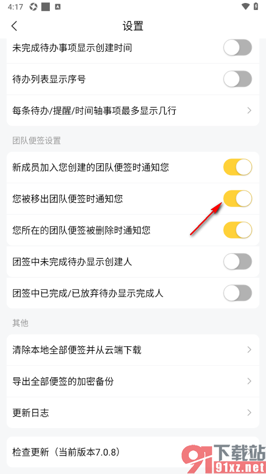 好用便签APP设置被移出团队便签时提醒自己的方法