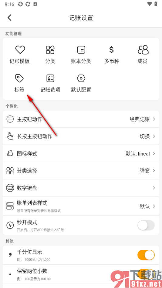 木木记账APP添加标签分类的方法