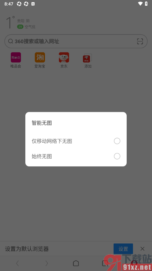 欧朋浏览器手机版将智能无图切换成始终无图的方法