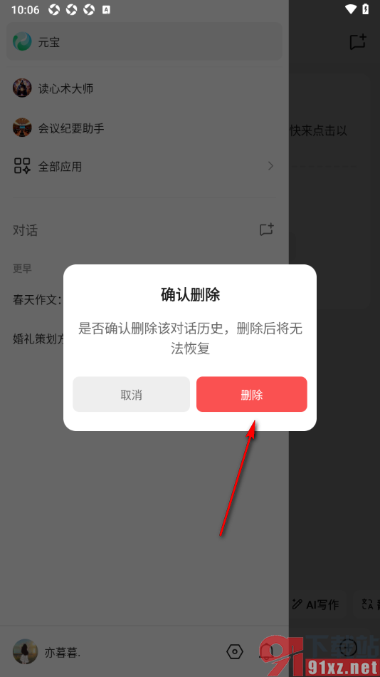 腾讯元宝AI写作APP清除对话历史记录的方法