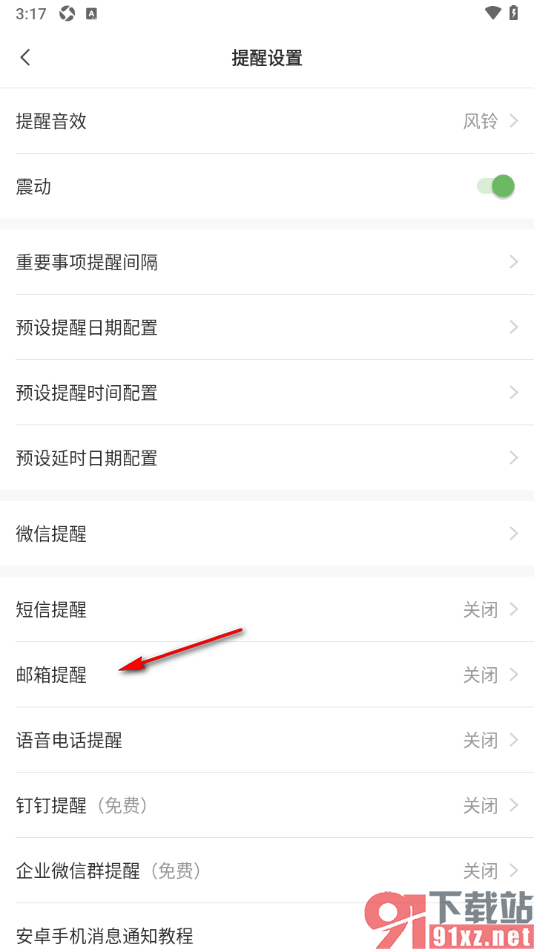 敬业签APP设置邮箱提醒功能的方法