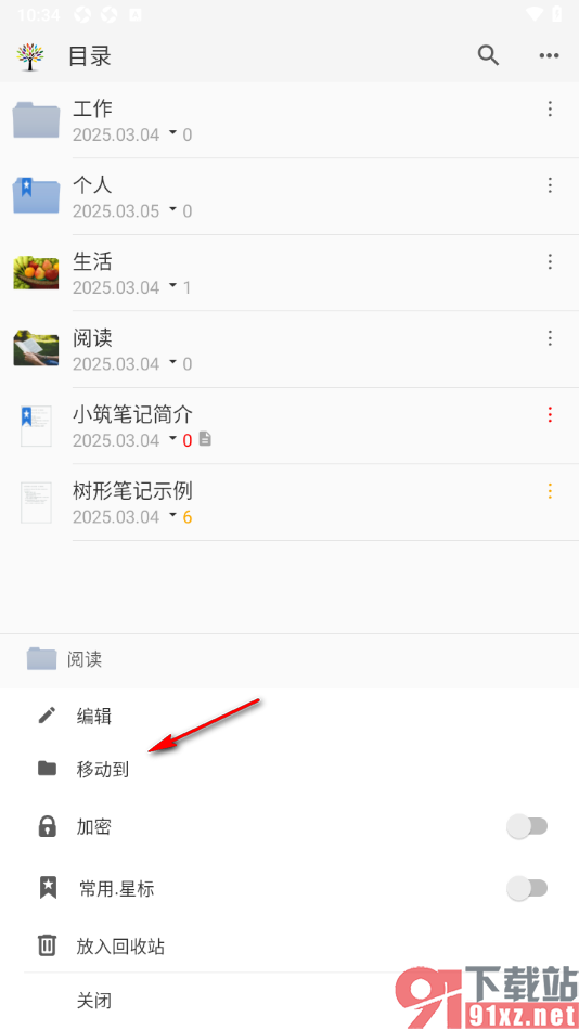 小筑笔记APP移动笔记到其他分类的方法