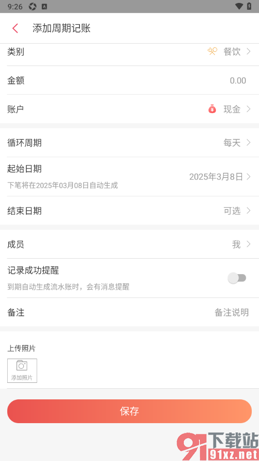 有鱼记账APP设置周期记账的方法