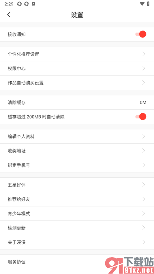 漫漫漫画app设置缓存超过200mb时自动清除的方法