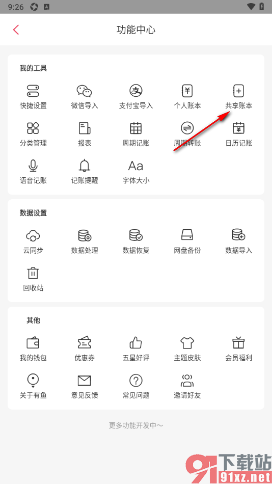 有鱼记账APP进行账本共享的方法