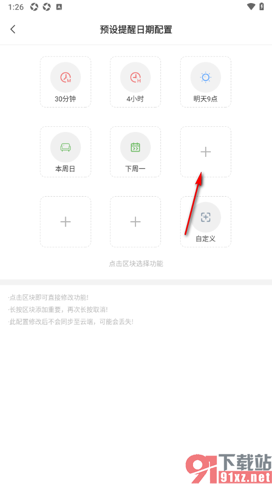 敬业签APP更改预设提醒日期的方法