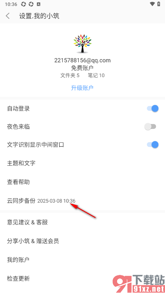 小筑笔记APP进行云同步数据备份的方法