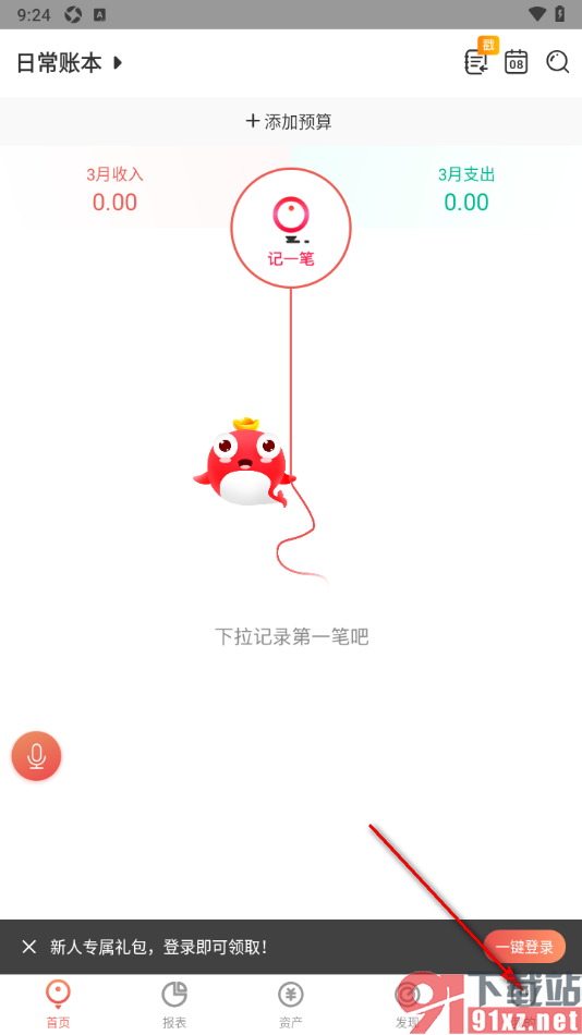 有鱼记账APP设置周期记账的方法