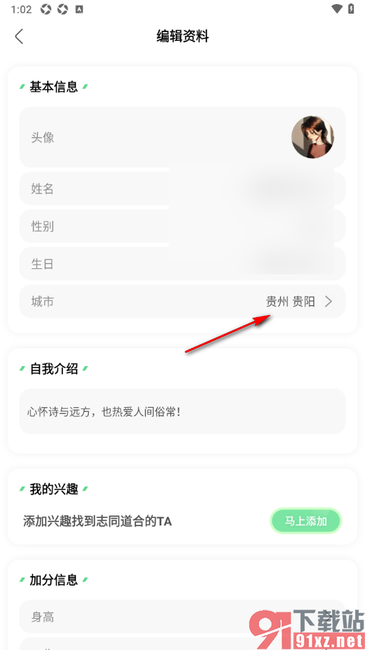 绿洲app修改所在城市地区的方法