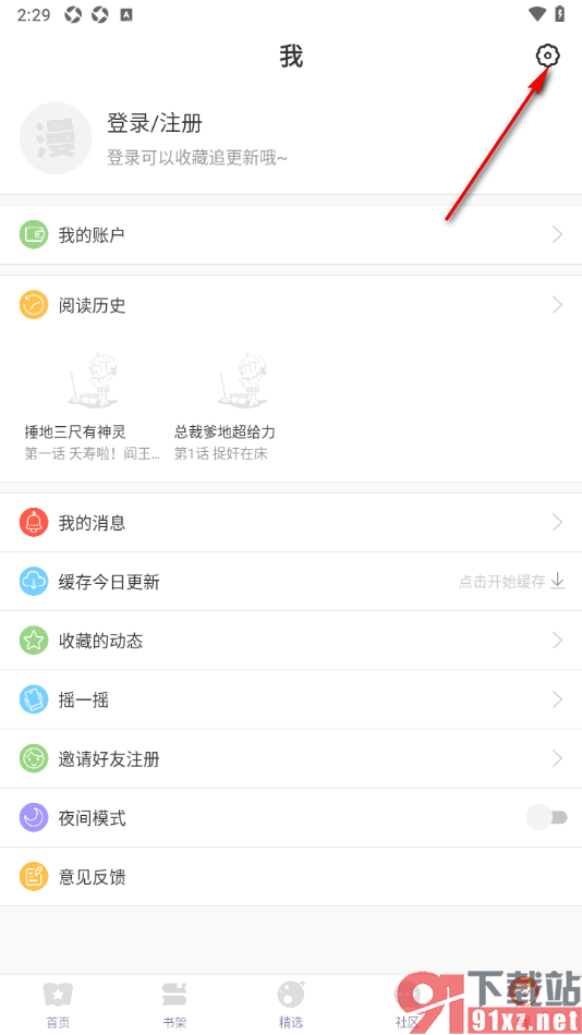 漫漫漫画app设置缓存超过200mb时自动清除的方法