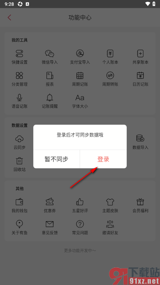 有鱼记账APP进行云同步账单数据的方法