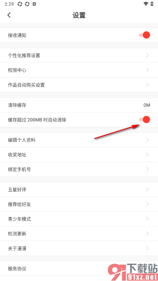 漫漫漫画app设置缓存超过200mb时自动清除的方法