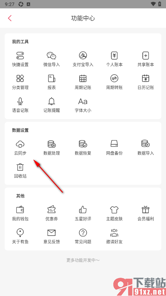 有鱼记账APP进行云同步账单数据的方法