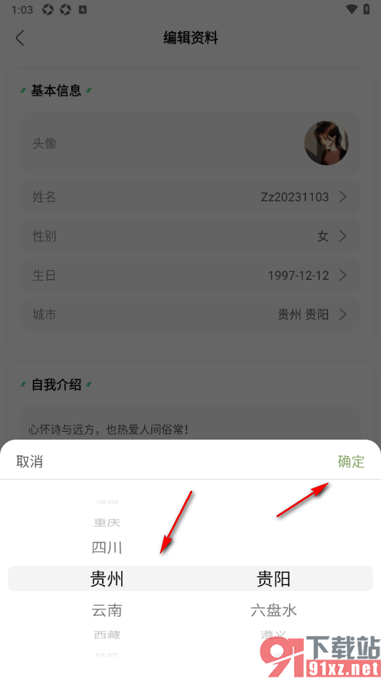 绿洲app修改所在城市地区的方法