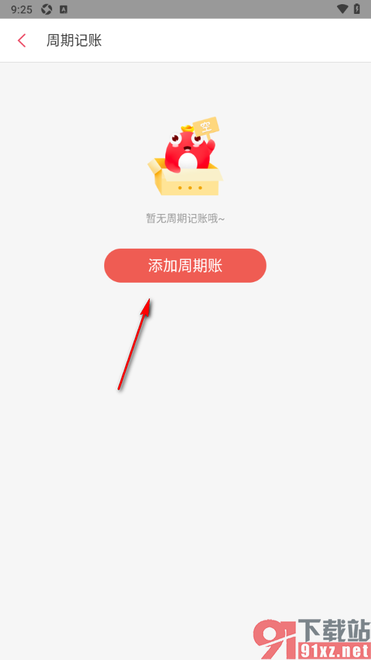 有鱼记账APP设置周期记账的方法