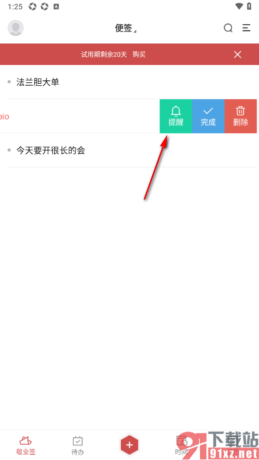 敬业签APP更改预设提醒日期的方法