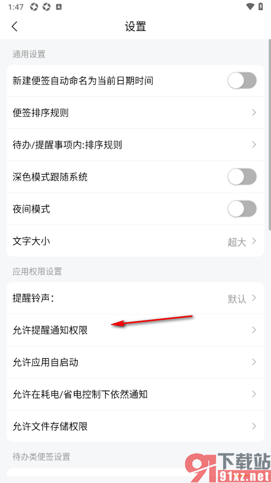 好用便签APP设置禁止提醒通知权限的方法