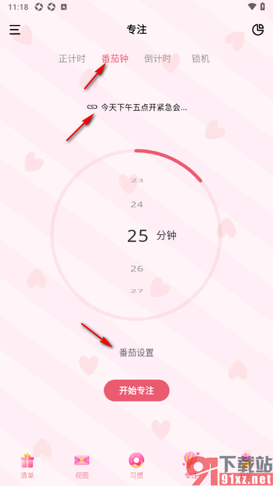 朝暮计划app添加番茄钟专注的方法