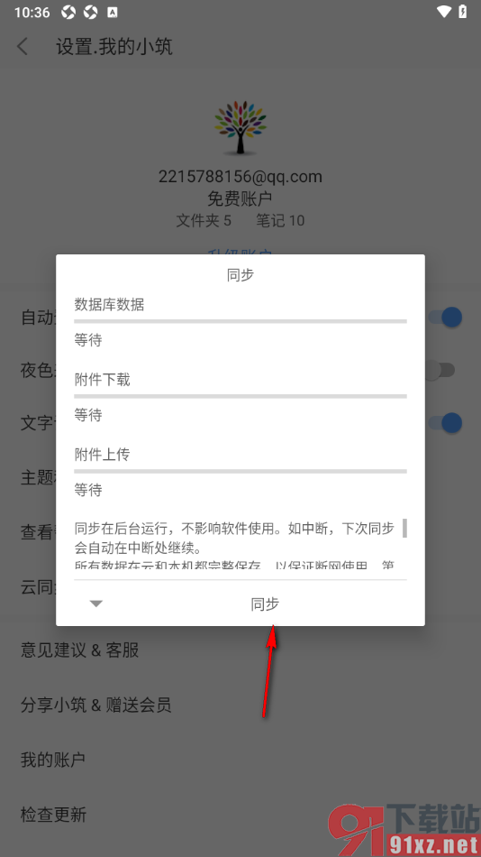 小筑笔记APP进行云同步数据备份的方法