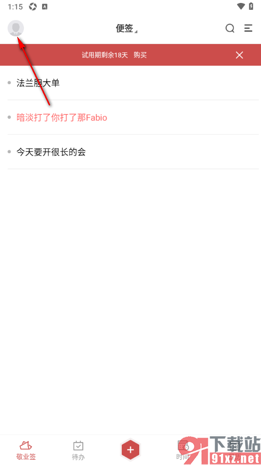 敬业签APP开启待办密码锁定功能的方法