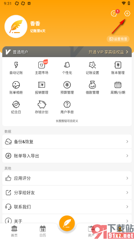 木木记账APP绑定我的邮箱账号的方法