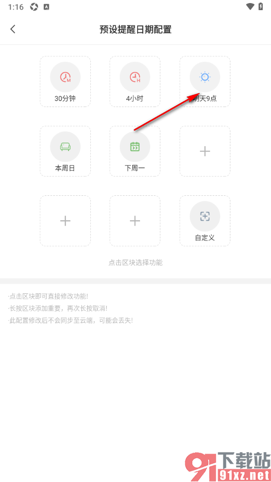 敬业签APP更改预设提醒时间为明天9点的方法