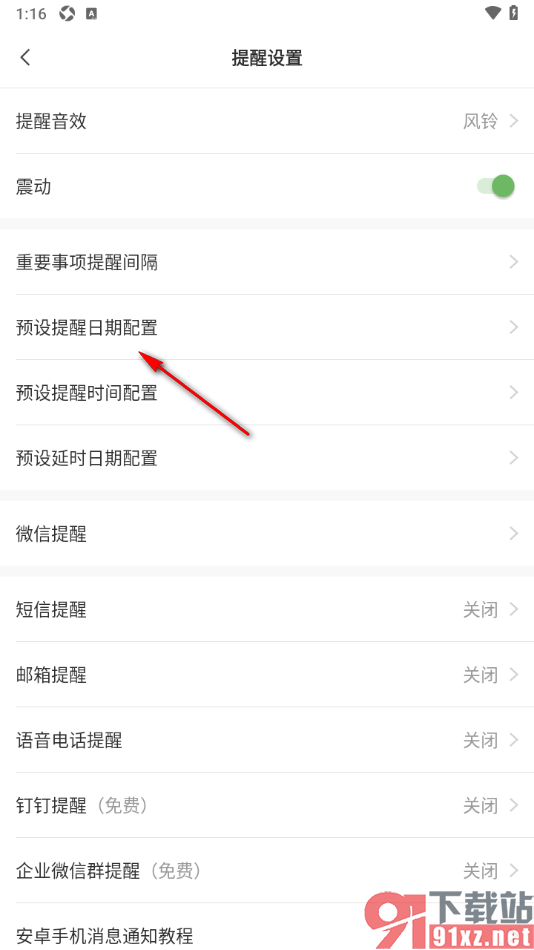 敬业签APP更改预设提醒时间为明天9点的方法