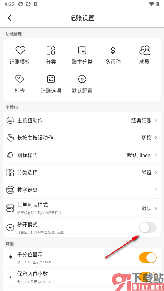 木木记账APP设置打开APP直接进入记账页面的方法