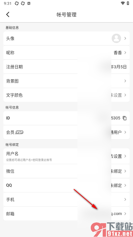 木木记账APP绑定我的邮箱账号的方法