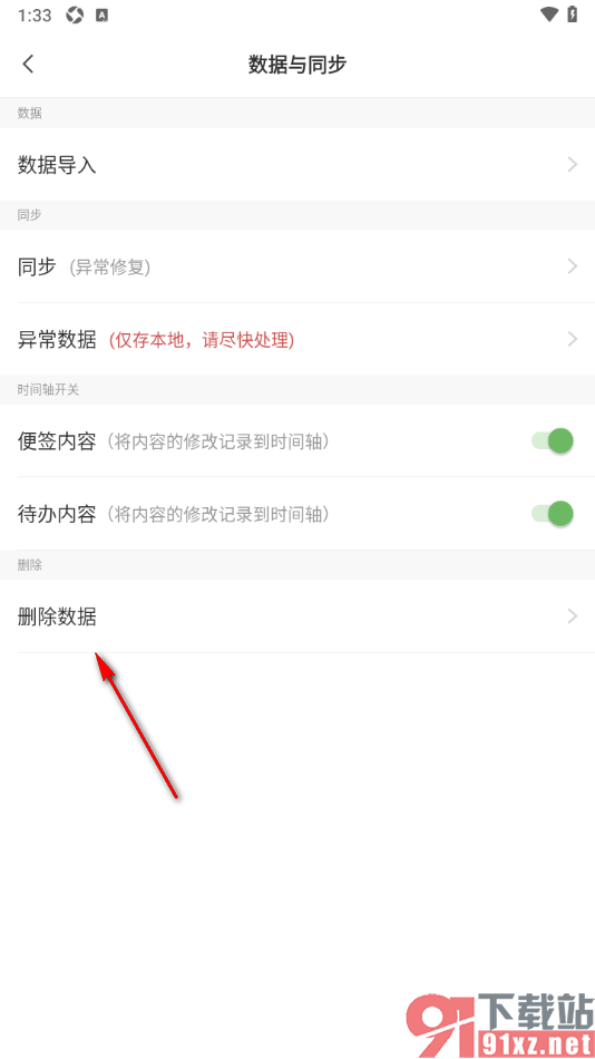敬业签APP删除时间轴和已完成内的所有历史数据的方法