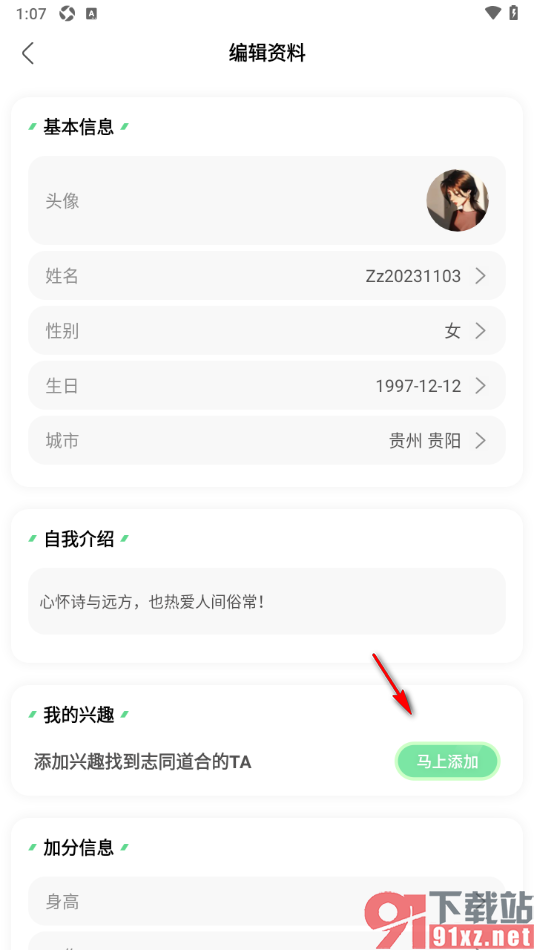 绿洲APP设置兴趣爱好的方法