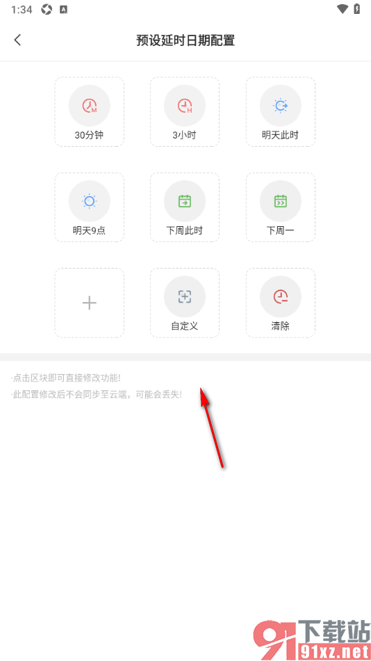 敬业签APP更改预设延时日期配置功能的方法