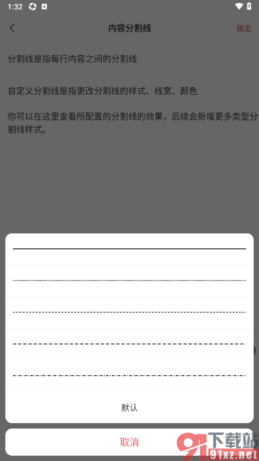 敬业签APP设置分割线的线条样式为虚线的方法