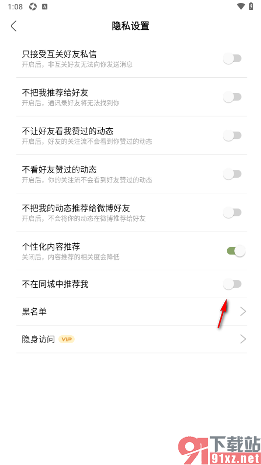 绿洲APP设置不在同城中推荐我的方法