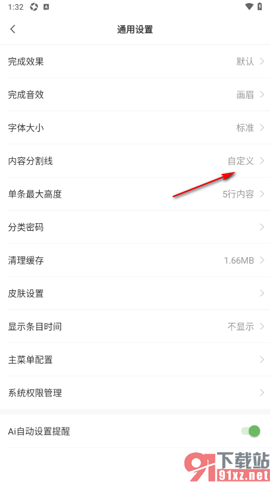 敬业签APP设置分割线的线条样式为虚线的方法