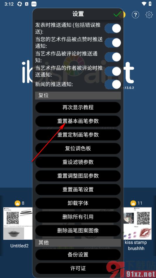 爱笔思画X手机版重置基本画笔参数的方法