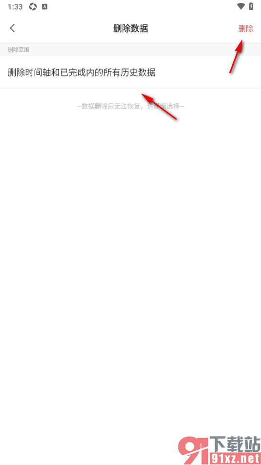 敬业签APP删除时间轴和已完成内的所有历史数据的方法