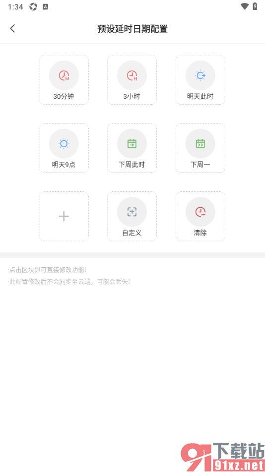 敬业签APP更改预设延时日期配置功能的方法