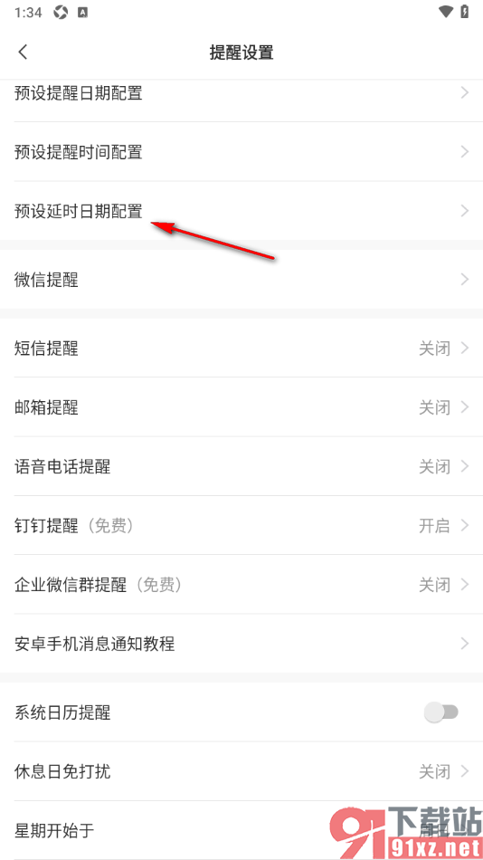 敬业签APP更改预设延时日期配置功能的方法