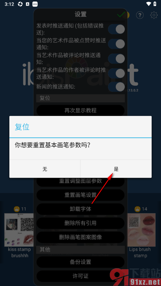 爱笔思画X手机版重置基本画笔参数的方法