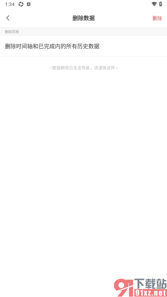 敬业签APP删除时间轴和已完成内的所有历史数据的方法