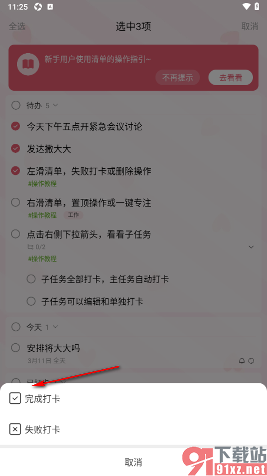朝暮计划app将待办事项批量添加到已完成打卡中的方法