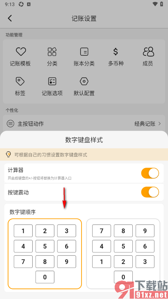 木木记账APP设置数字键盘样式的方法