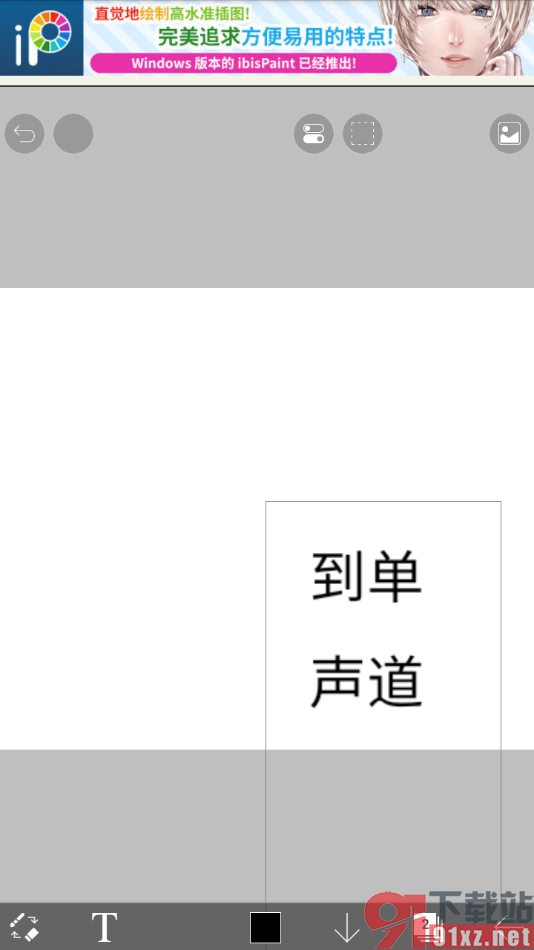 爱笔思画X手机版进行文字编辑的方法