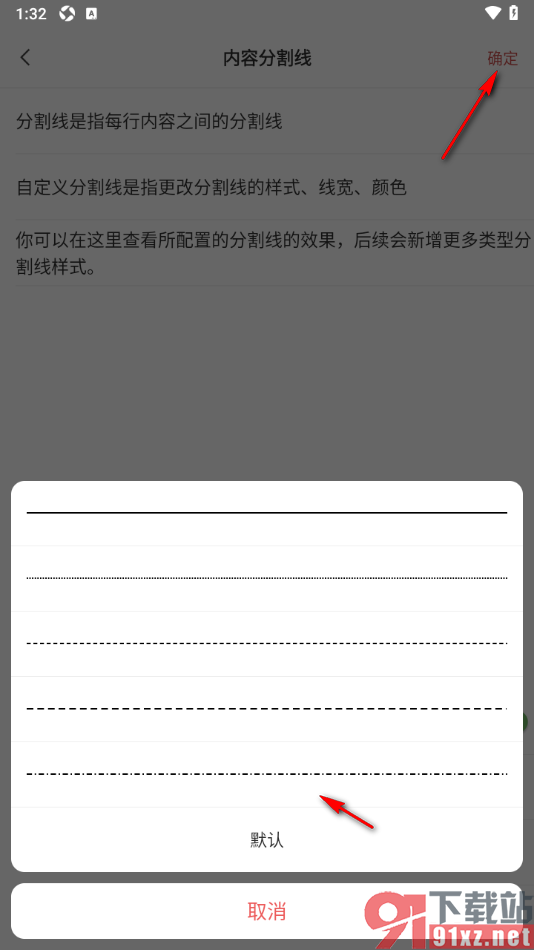 敬业签APP设置分割线的线条样式为虚线的方法