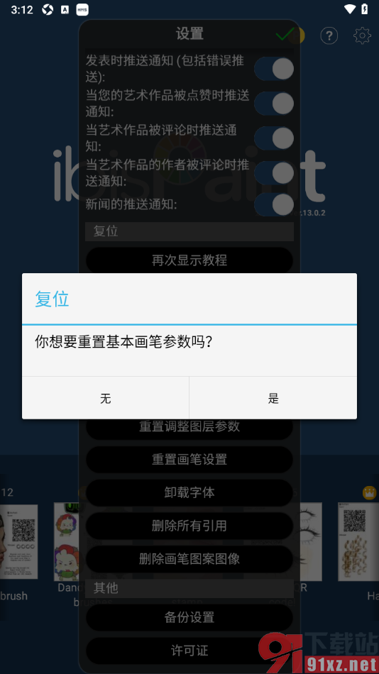 爱笔思画X手机版重置基本画笔参数的方法