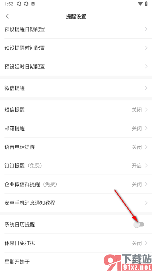 敬业签APP关闭系统日历提醒功能的方法