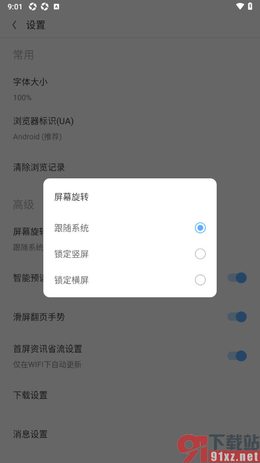 欧朋浏览器APP启用锁定竖屏功能的方法